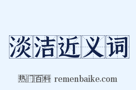 淡洁近义词是什么意思的图片